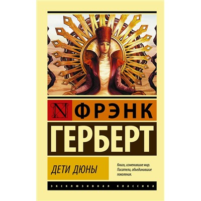 370504 АСТ Фрэнк Герберт "Дети Дюны"