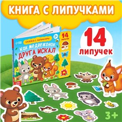 Эксмо 5217943 "Книжка с липучками «Как медвежонок друга искал» 12 стр."