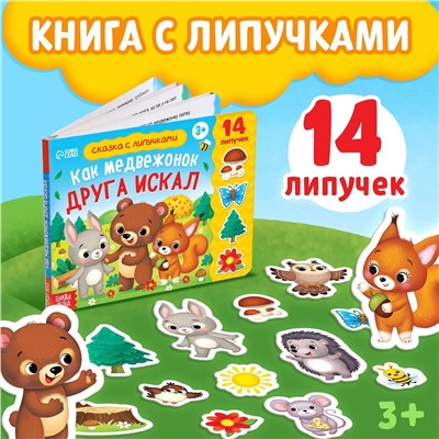 Эксмо 5217943 "Книжка с липучками «Как медвежонок друга искал» 12 стр."