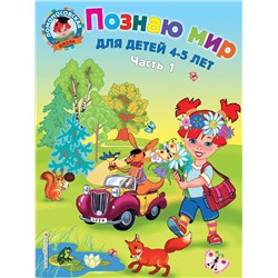 Эксмо В. А. Егупова "Познаю мир: для детей 4-5 лет. Ч. 1"