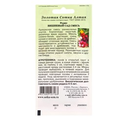 Семена Редис «Вишнёвый сад», смесь, 2 г, ранний, «Золотая Сотка Алтая»