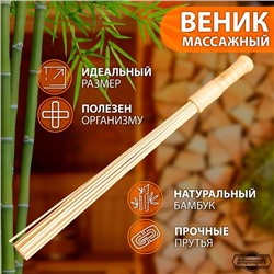 Веник массажный из бамбука для бани, 60 см, прут 0.5 см