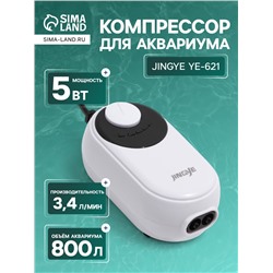 Компрессор воздушный JINGYE YE-621, бесшумный, с регулировкой мощности, 2×3.4 л/мин, 5 Вт