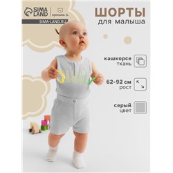 Шорты «Крошка Я» Melange, рост 92-98, серые