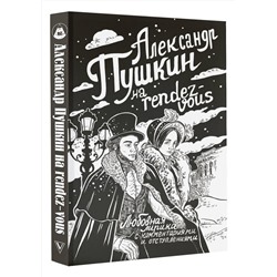 АСТ Пушкин А.С. "Александр Пушкин на rendez-vous. Любовная лирика с комментариями и отступлениями"
