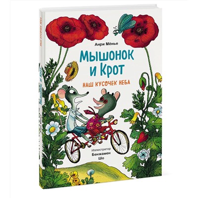 Эксмо Анри Мёнье, иллюстратор Бенжамен Шо "ЭП10_Мышонок и Крот. Наш кусочек неба"