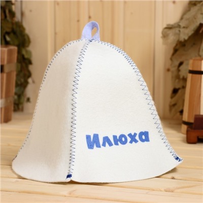 Шапка для бани и сауны именная «Илюха», войлок, «Добропаровъ»