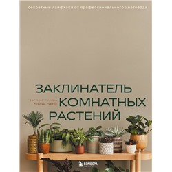 Эксмо Евгения Лисова "Заклинатель комнатных растений. Секретные лайфхаки от профессионального цветовода"