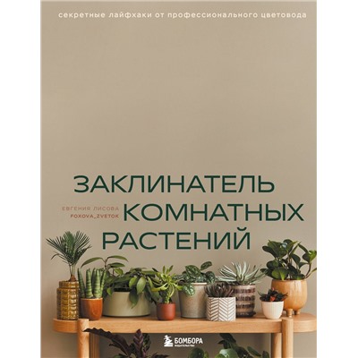 Эксмо Евгения Лисова "Заклинатель комнатных растений. Секретные лайфхаки от профессионального цветовода"