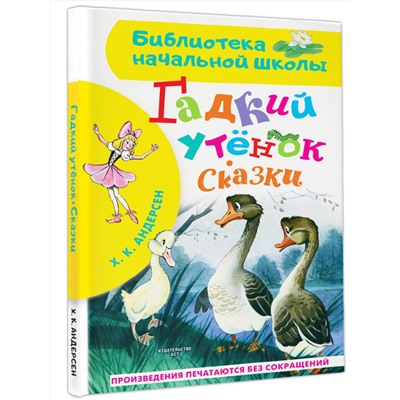 АСТ Андерсен Х.К. "Гадкий утёнок. Сказки"