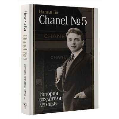 АСТ Натали Бо "Chanel №5. История создателя легенды"