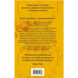 Эксмо Бернар Вербер "Пророчество о пчелах"