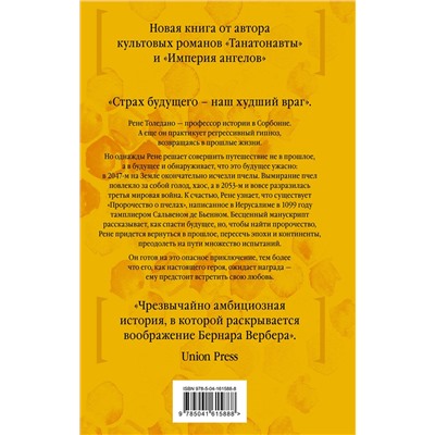 Эксмо Бернар Вербер "Пророчество о пчелах"