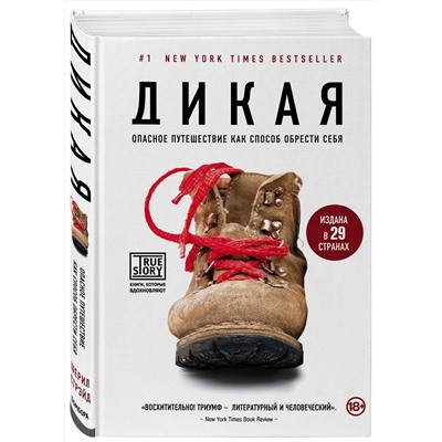339314 Эксмо Шерил Стрэйд "Дикая. Опасное путешествие как способ обрести себя"