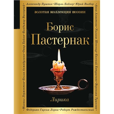 Эксмо Борис Пастернак "Лирика"