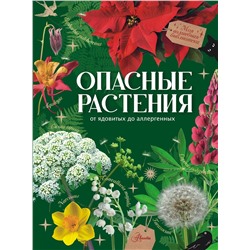 АСТ Пескова И.М. "Опасные растения. От ядовитых до аллергенных"