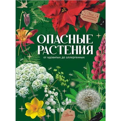 АСТ Пескова И.М. "Опасные растения. От ядовитых до аллергенных"