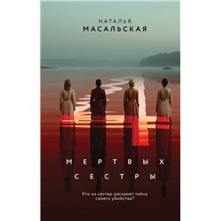 Эксмо Наталья Масальская "Четыре мертвых сестры"