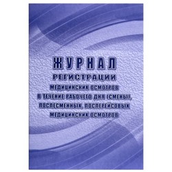 Журнал регистрации медицинских осмотров в течение рабочего дня  (смены), послесменных, послерейсовых медицинских осмотров КЖ-7059 Торговый дом "Учитель-Канц"