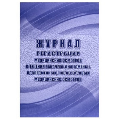 Журнал регистрации медицинских осмотров в течение рабочего дня  (смены), послесменных, послерейсовых медицинских осмотров КЖ-7059 Торговый дом "Учитель-Канц"