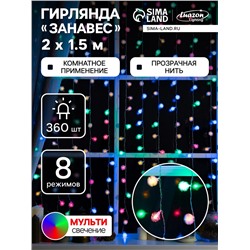 Гирлянда «Занавес» 2×1.5 м с насадками «Ёжики», IP20, прозрачная нить, 360 LED, свечение мульти, 8 режимов, 220 В