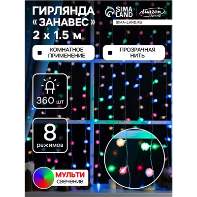 Гирлянда «Занавес» 2×1.5 м с насадками «Ёжики», IP20, прозрачная нить, 360 LED, свечение мульти, 8 режимов, 220 В