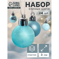 Ёлочные игрушки «Традиция», шары новогодние, d=3 см, набор 24 шт., треск, голубой