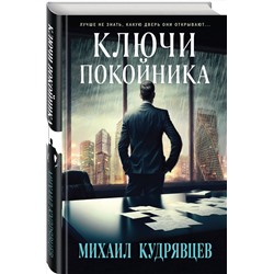 Эксмо Михаил Кудрявцев "Ключи покойника"