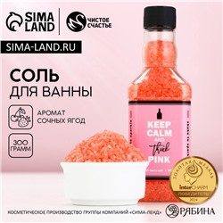 Соль для ванны Keep calm, 300 г, аромат сочных ягод, Чистое счастье