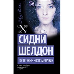 АСТ Сидни Шелдон "Полночные воспоминания"