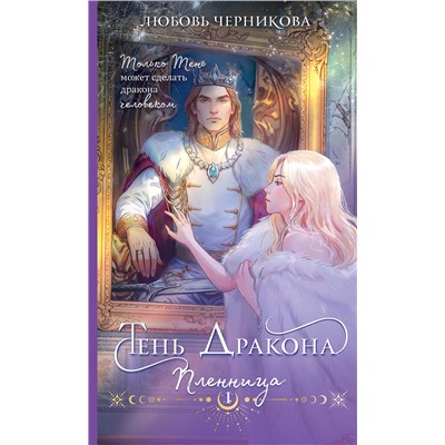 Эксмо Любовь Черникова "Тень дракона. Пленница"