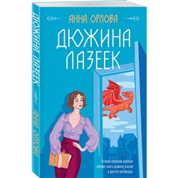 Эксмо Анна Орлова "Дюжина лазеек"