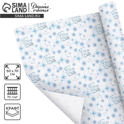 Бумага упаковочная крафтовая «С Новым годом!», 50×70 см