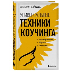Эксмо Виктория Зайцева "Универсальные техники коучинга. Инструменты, вопросы, примеры"