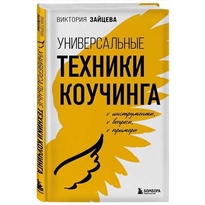 Эксмо Виктория Зайцева "Универсальные техники коучинга. Инструменты, вопросы, примеры"
