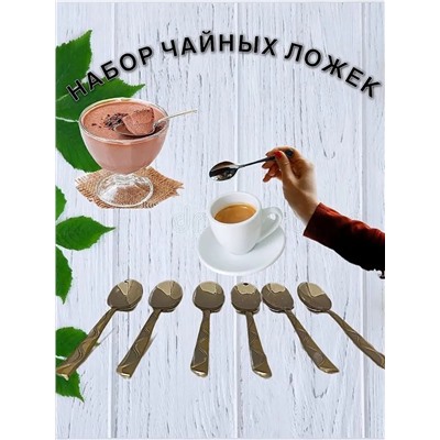 61034 Набор чайных ложек