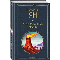 Эксмо Василий Ян "К последнему морю"