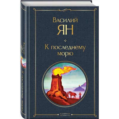 Эксмо Василий Ян "К последнему морю"