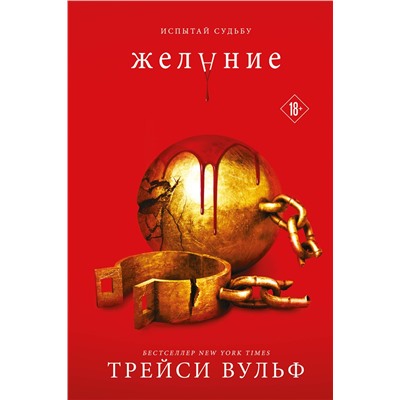 Эксмо Трейси Вульф "Желание"
