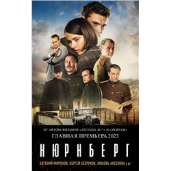 Эксмо Николай Лебедев "Нюрнберг (кинопостер)"