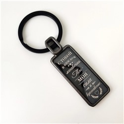 Брелок Береги себя