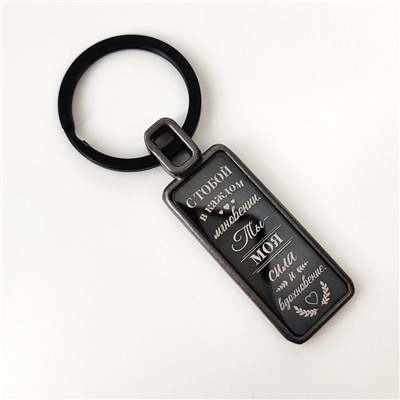 Брелок Береги себя