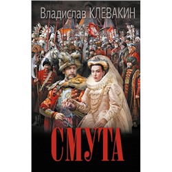 АСТ Владислав Клевакин "Смута. Письма самозванки"