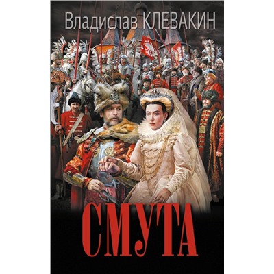 АСТ Владислав Клевакин "Смута. Письма самозванки"