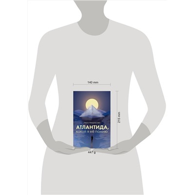 Эксмо Лера Некрасова "Атлантида, какой я её помню"