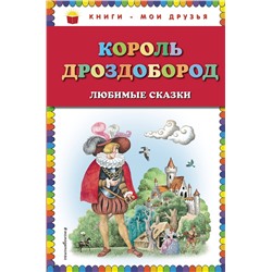 Эксмо В. Гауф, В. и Я. Гримм "Король Дроздобород: любимые сказки (ил. И. Егунова)"