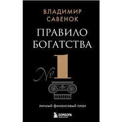 Эксмо Владимир Савенок "Правило богатства № 1 – личный финансовый план"