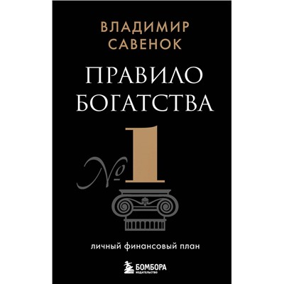 Эксмо Владимир Савенок "Правило богатства № 1 – личный финансовый план"