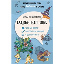 АСТ Андерсен Матильда "Каждому нужен котик. Открытка-раскраска"