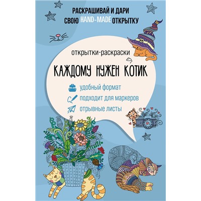 АСТ Андерсен Матильда "Каждому нужен котик. Открытка-раскраска"